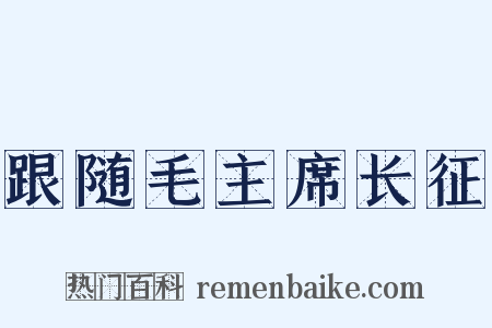 跟随毛主席长征是什么意思的图片